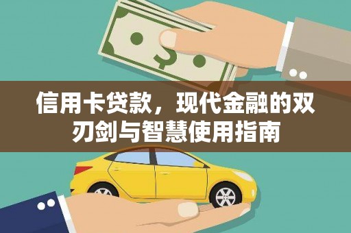 怀集信用卡贷款，现代金融的双刃剑与智慧使用指南
