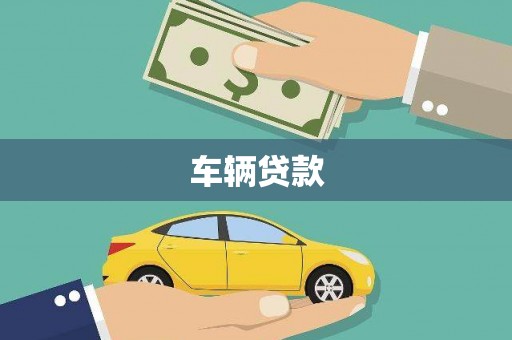临猗车辆贷款
