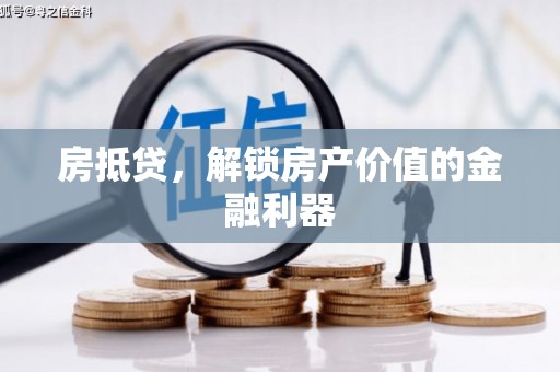 台湾房抵贷，解锁房产价值的金融利器