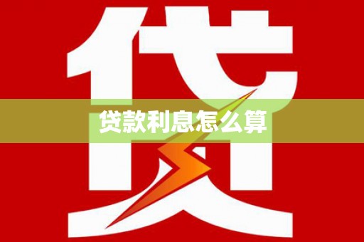 临邑贷款利息怎么算