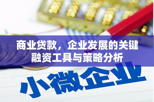 三江商业贷款，企业发展的关键融资工具与策略分析