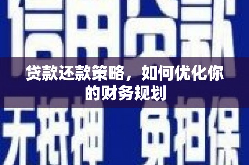 太仆寺旗贷款还款策略，如何优化你的财务规划