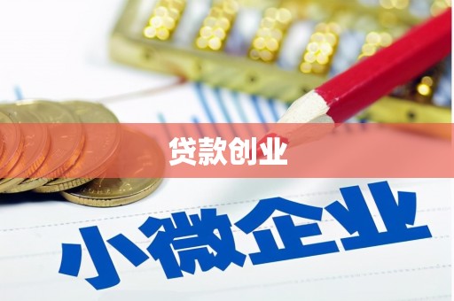 孝义贷款创业