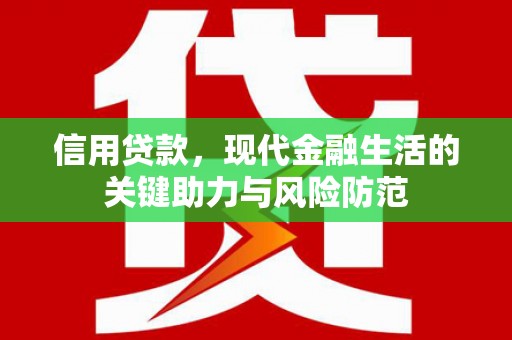 广阳信用贷款，现代金融生活的关键助力与风险防范
