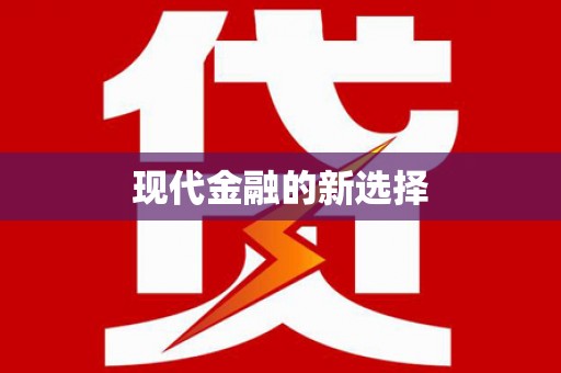民勤现代金融的新选择
