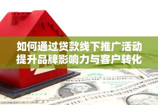 兴庆如何通过贷款线下推广活动提升品牌影响力与客户转化率