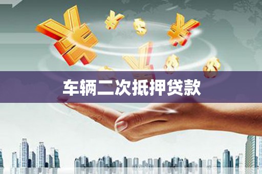 福州车辆二次抵押贷款