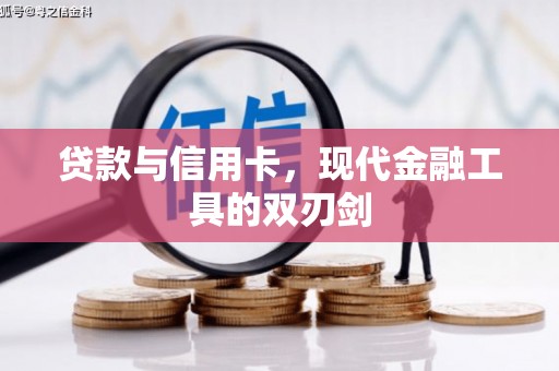 丰润贷款与信用卡，现代金融工具的双刃剑