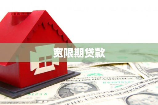 伊春宽限期贷款