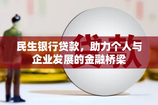 开鲁民生银行贷款，助力个人与企业发展的金融桥梁