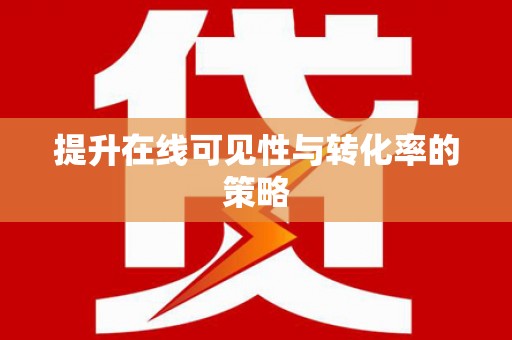 中西提升在线可见性与转化率的策略