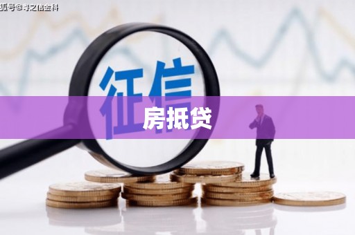 麻江房抵贷