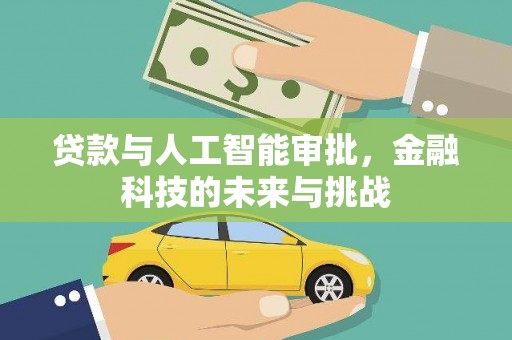 遂川贷款与人工智能审批，金融科技的未来与挑战
