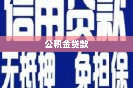 积石山公积金贷款