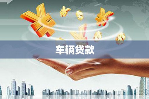 会宁车辆贷款