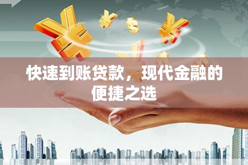 阜平快速到账贷款，现代金融的便捷之选