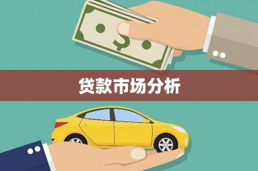 岳阳楼贷款市场分析