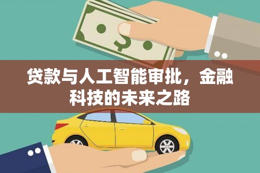 隆子贷款与人工智能审批，金融科技的未来之路