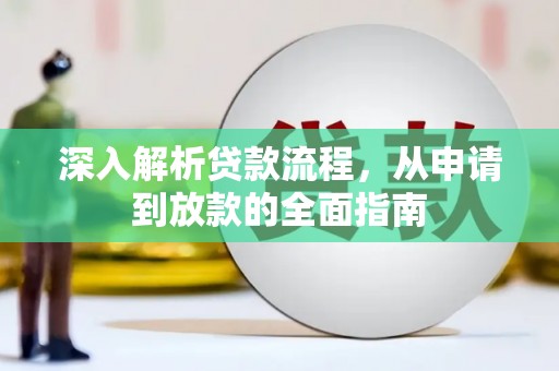 上林深入解析贷款流程，从申请到放款的全面指南