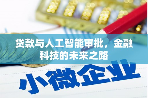 黄山贷款与人工智能审批，金融科技的未来之路