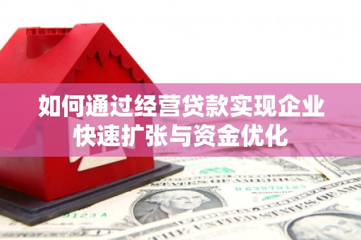 鱼台如何通过经营贷款实现企业快速扩张与资金优化