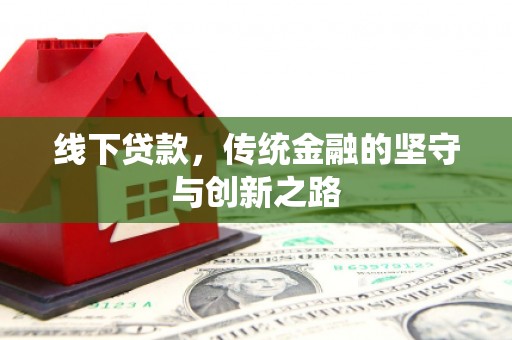 成县线下贷款，传统金融的坚守与创新之路
