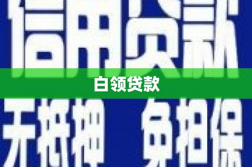 察布查尔锡伯白领贷款