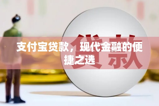 商南支付宝贷款，现代金融的便捷之选
