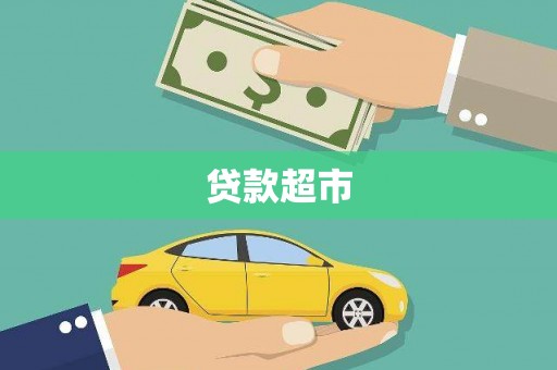 瑞昌贷款超市