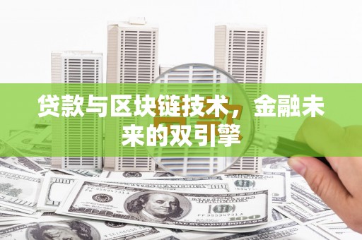 托里贷款与区块链技术，金融未来的双引擎