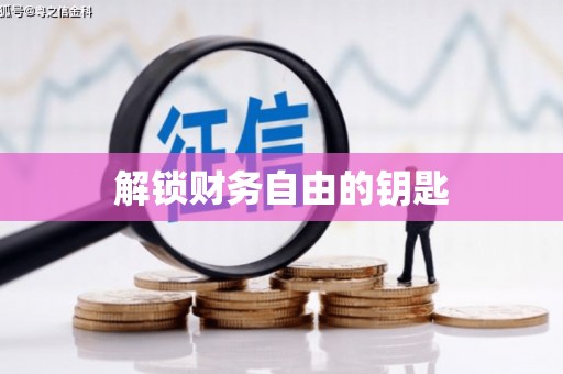 富阳解锁财务自由的钥匙