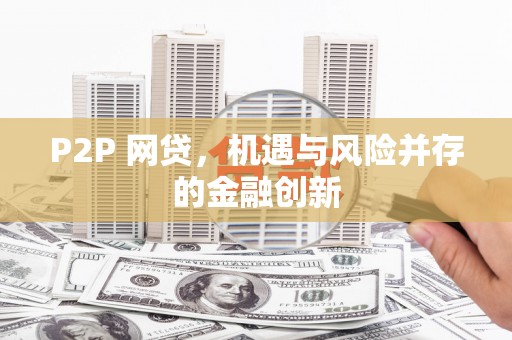 彭州P2P 网贷，机遇与风险并存的金融创新