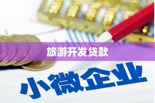 建瓯旅游开发贷款