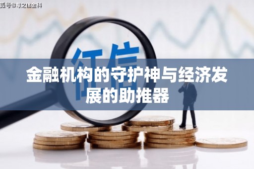上杭金融机构的守护神与经济发展的助推器