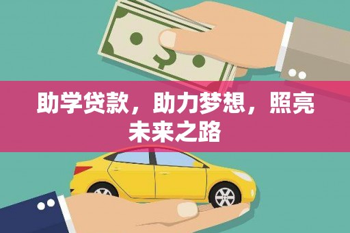 吉木萨尔助学贷款，助力梦想，照亮未来之路
