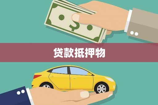 龙湖贷款抵押物