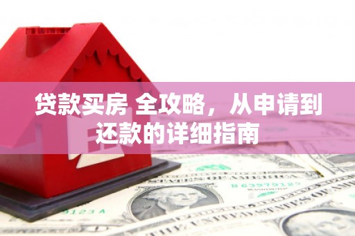凤凰贷款买房 全攻略，从申请到还款的详细指南