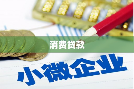 获嘉消费贷款