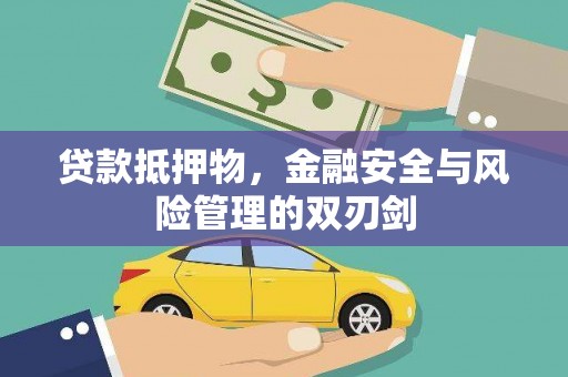 顺城贷款抵押物，金融安全与风险管理的双刃剑