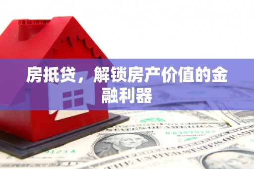 筠连房抵贷，解锁房产价值的金融利器