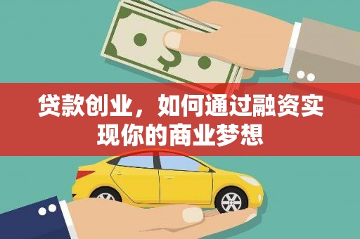 清涧贷款创业，如何通过融资实现你的商业梦想