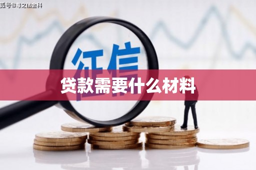 仁寿贷款需要什么材料