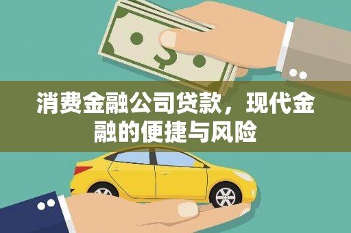 潜江消费金融公司贷款，现代金融的便捷与风险