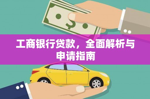 云溪工商银行贷款，全面解析与申请指南