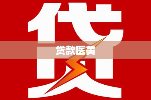 依兰贷款医美