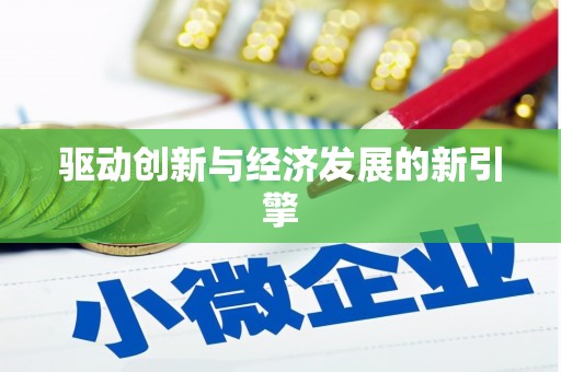 金塘驱动创新与经济发展的新引擎