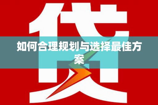 车城如何合理规划与选择最佳方案