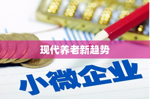 宁海现代养老新趋势