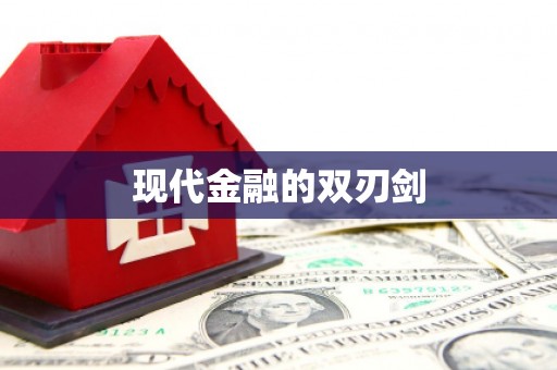 士林现代金融的双刃剑