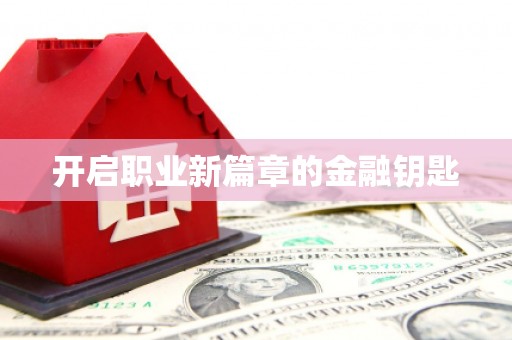 门源开启职业新篇章的金融钥匙
